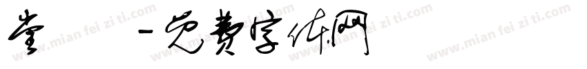 堂禮註字体转换