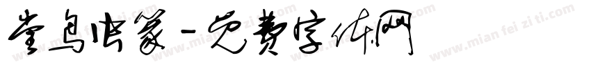 堂鸟虫篆字体转换
