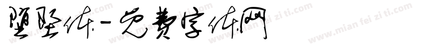 堕坠体字体转换