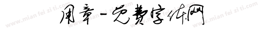 報價專用章字体转换