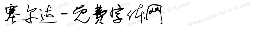 塞尔达字体转换