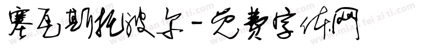 塞瓦斯托波尔字体转换