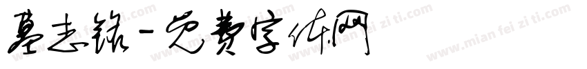 墓志铭字体转换