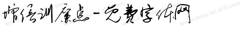 增信训廉点字体转换