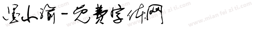 墨小渝字体转换
