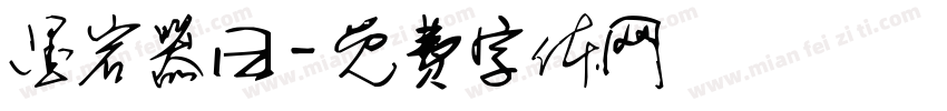 墨岩器曰字体转换