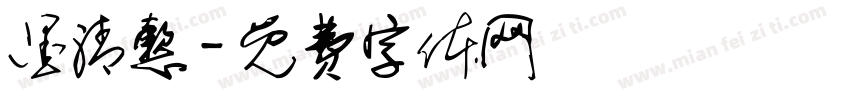 墨清懿字体转换