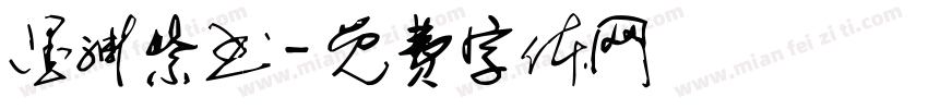 墨渊紫书字体转换