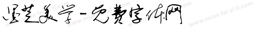 墨芝美学字体转换