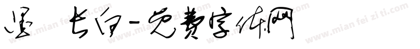 墨詠长白字体转换