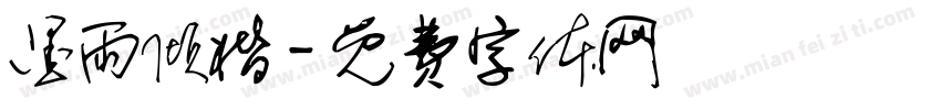 墨雨倾楷字体转换