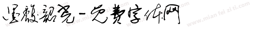 墨馥韶光字体转换