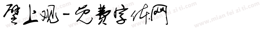 壁上观字体转换