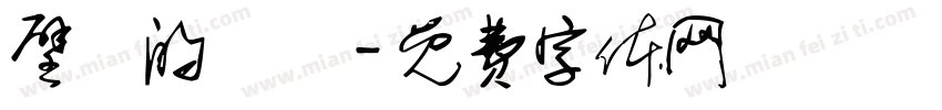 壁爐的練習字体转换