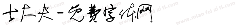 士大夫字体转换