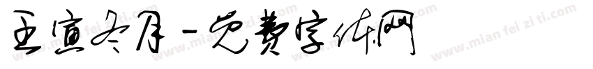 壬寅冬月字体转换