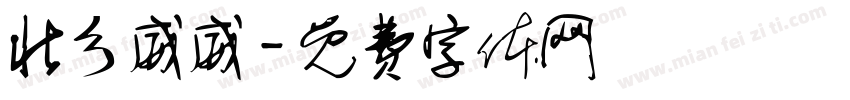 壮乡威威字体转换