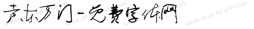 声东万门字体转换