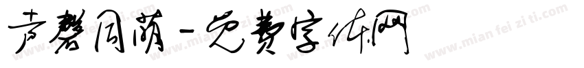 声磬同荫字体转换
