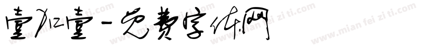 壹加壹字体转换