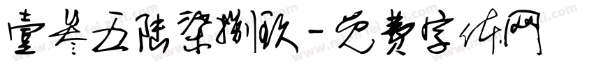壹叁五陆柒捌玖字体转换