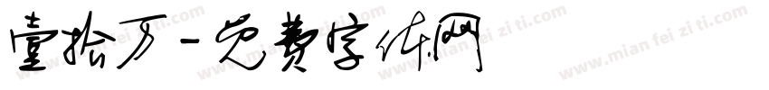 壹拾万字体转换