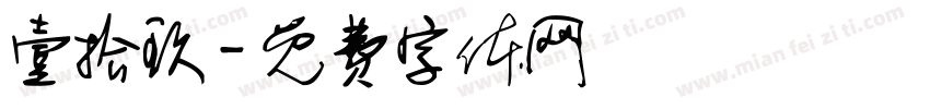 壹拾玖字体转换