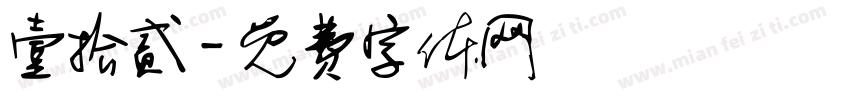 壹拾贰字体转换