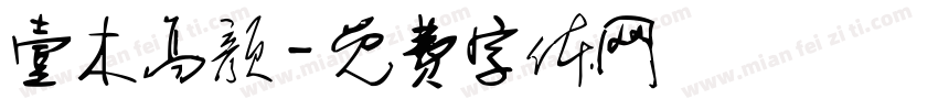 壹木高颜字体转换