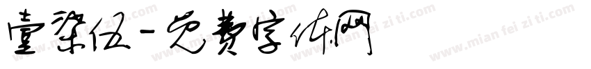 壹柒伍字体转换