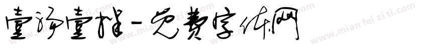 壹汤壹拌字体转换