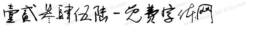 壹贰叁肆伍陆字体转换