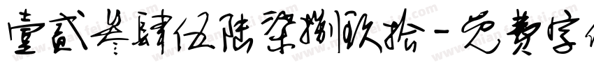 壹贰叁肆伍陆柒捌玖拾字体转换