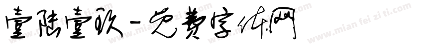 壹陆壹玖字体转换