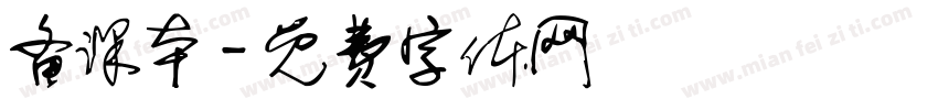 备课本字体转换