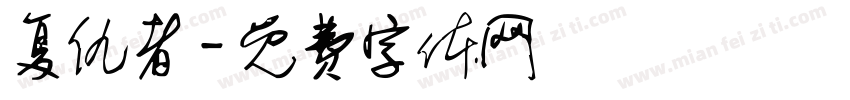 复仇者字体转换