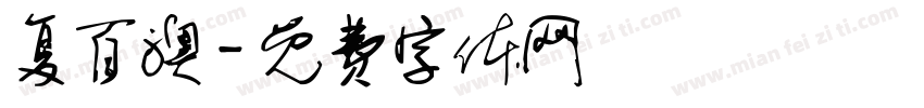 复百澳字体转换