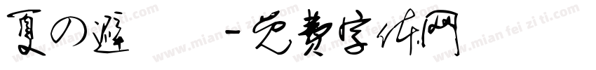 夏の避難場字体转换