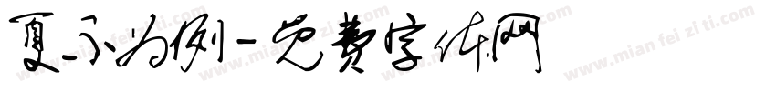 夏不为例字体转换