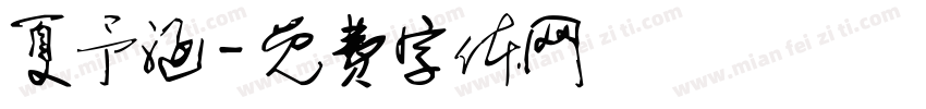 夏予涵字体转换