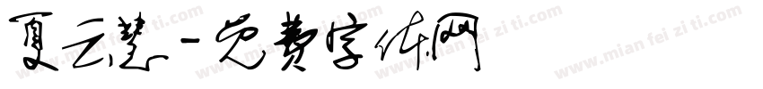夏云慧字体转换