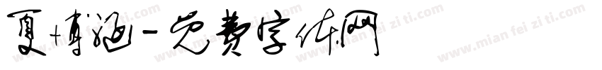 夏博涵字体转换