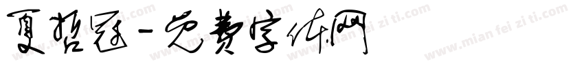 夏哲冠字体转换