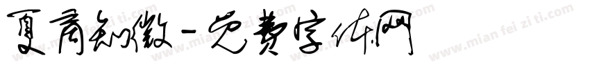 夏商知微字体转换