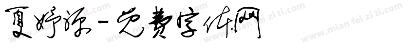 夏妤源字体转换