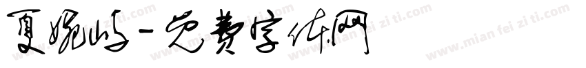 夏婉屿字体转换
