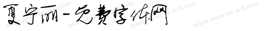 夏宁丽字体转换