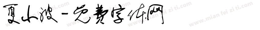 夏小波字体转换