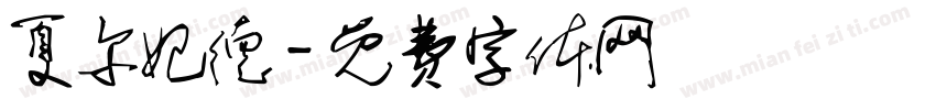 夏尔妃德字体转换