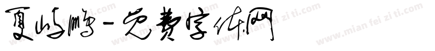 夏屿鹏字体转换